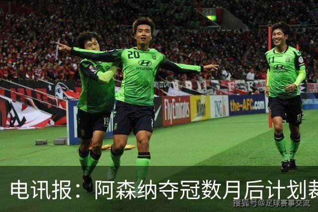 电讯报：阿森纳夺冠数月后计划裁员60人 连续7年亏损运营成本飙升